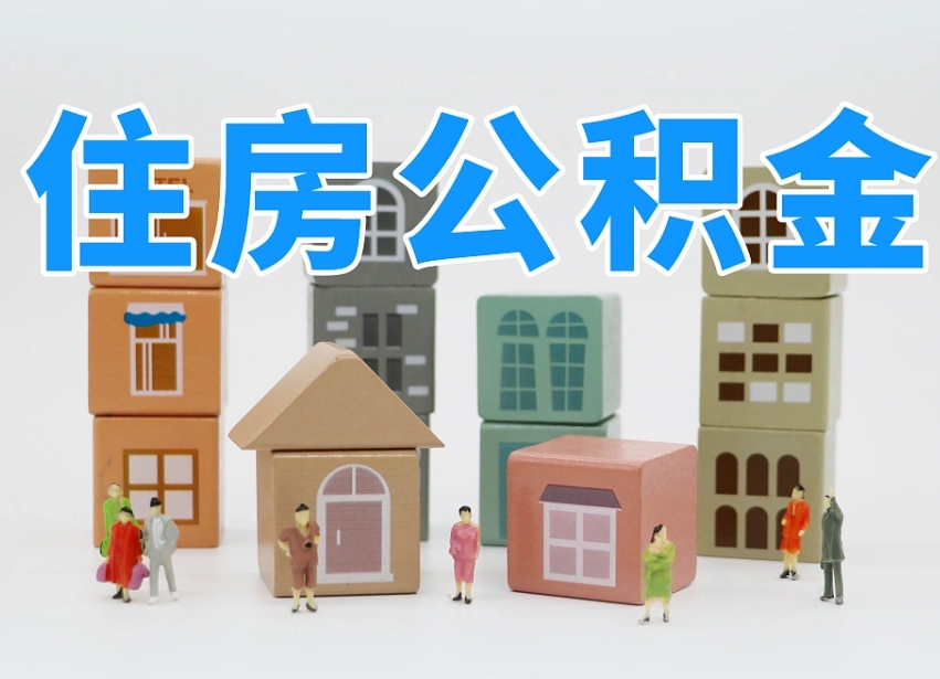 已经有房了想取公积金-六安公积金代办平台