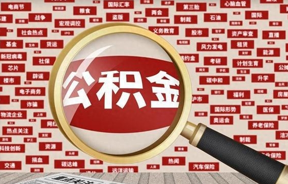 公积金可以提取吗-六安公积金代办平台